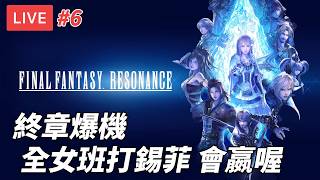 [直播] 最終幻想 共鳴 #5｜終章爆機 打錫菲/鬥技場/12武具 專家難度 (廣東話) #ffresonance