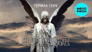 Герман Грач - Ангел (Альбом 2022)