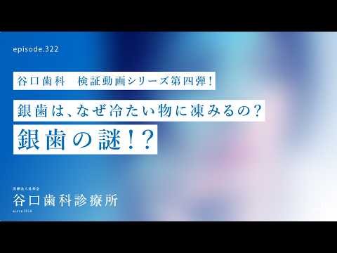 第322話  銀歯が冷たい物にシミル理由を検証動画で探ってみる‼️どさんこワイドさんで取り上げられた銀歯の謎・番外編❓-谷口歯科検証動画シリーズ第四弾