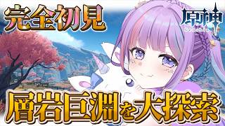 【原神】完全初見🔰┃ついに層岩巨淵100％攻略⁉この地ともお別れか…【Genshin Impact 】
