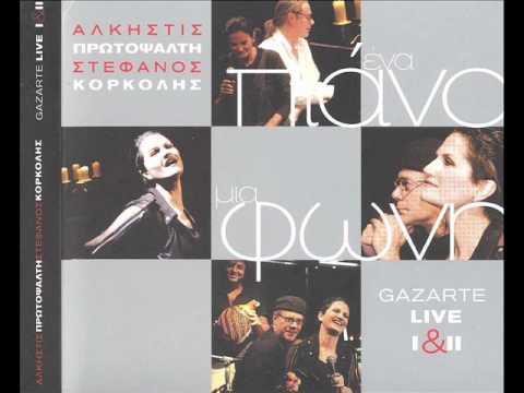 ΦΡΑΓΚΟΣΥΡΙΑΝΗ - ΠΡΩΤΟΨΑΛΤΗ LIVE - ΣΤΟ ΠΙΑΝΟ Ο ΚΟΡΚΟΛΗΣ