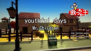 【カラオケ】youthful days/Mr.Children