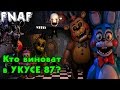 Five Nights At Freddy's Теории | Кто Совершил УКУС 87? Куда пропали ...