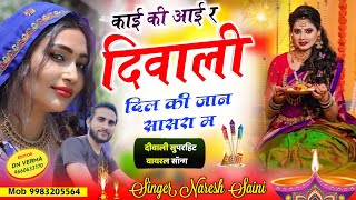 दिवाली वायल सोंग||काई की आई र दिवाली दिल की जान सासरा म||सिंगर नरेश सैनी