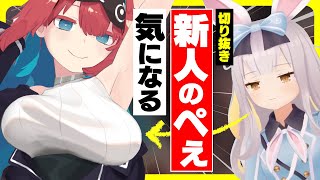新人のおっ○いが気になって仕方ない餅月ひまり【切り抜き/ライヴラリ/ゆにクリエイト/図月つくる/無月めもり】