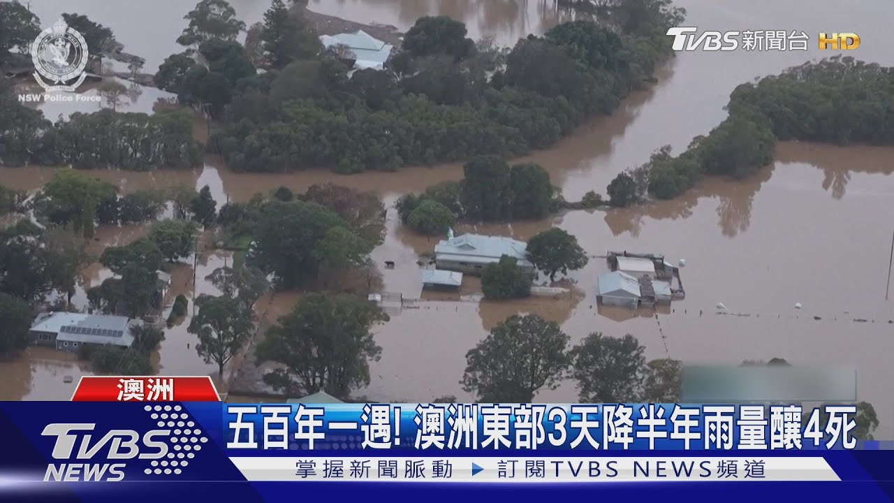 500年一遇！　澳洲東部大洪水3天降半年雨量　釀4死、5萬人受困