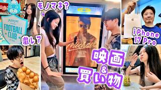 今大注目のマイケル映画を家族で鑑賞!終わった瞬間に始まったモノマネ大戦争がヤバすぎるw🤣 &念願のiPhone 17 Proをアップルストアで即ゲット・開封してみた📱