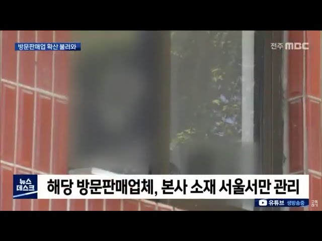 관리 사각지대 방문판매업체 지점