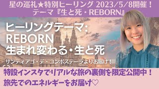 100km星の巡礼!5/8特別REBORNヒーリング届けます♡アラフォー3姉妹ママのチャレンジ
