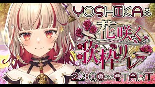 【#花咲く歌枠リレー】皆で盛り上げて花を咲かせよう！🌸Karaoke🍠Singing Stream【VTuber】