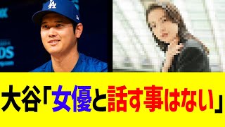 大谷「女優と話す事はない」