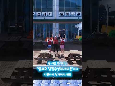 (Shorts)안동을 사랑하는 사람들 – EP5. [물의 도시 안동, 여름아 덤벼라!] 편
