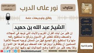 صورة تنويه حول المجلات والصحف التي تحوي على آيات من القرآن الكريم - ابن حميد - مشروع كبار العلماء
