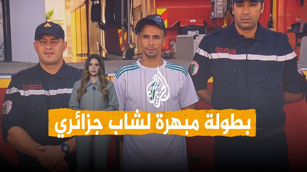 شبكات | كيف كرمت الجزائر بطل الحريق الذي غامر بحياته؟