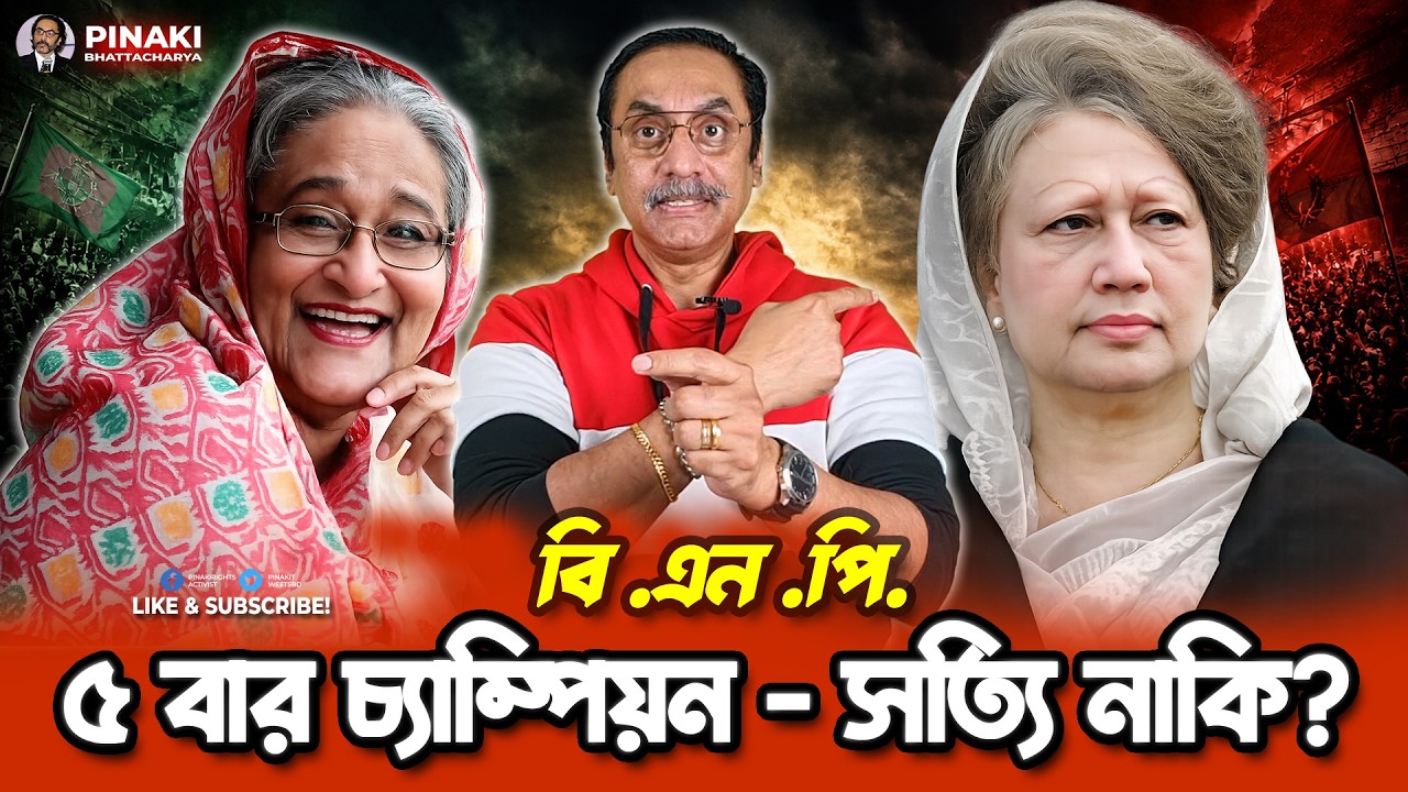 বিএনপি কি সত্যিই ৫ বার দুর্নীতিতে চ্যাম্পিয়ন হয়েছ?