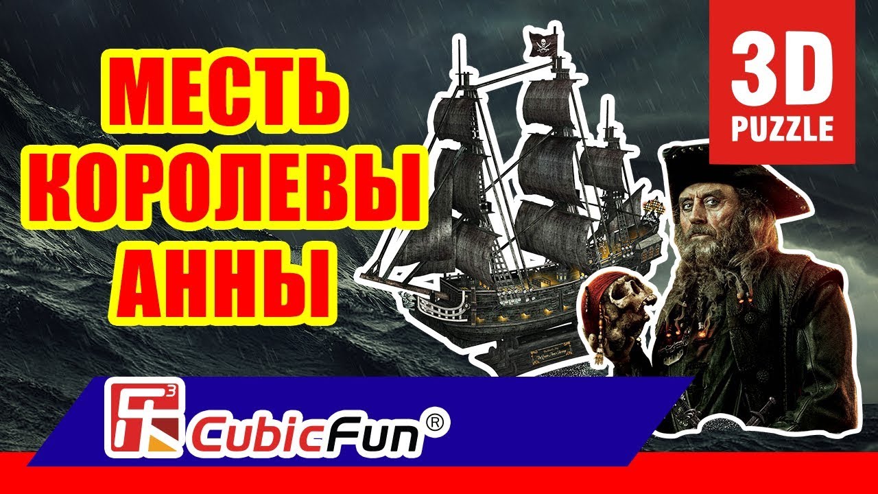 Тривимірна головоломка-конструктор CubicFun Корабель Чорної Бороди Помста Королеви Анни (T4018h)