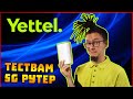 Инсталирах, тествах и стриймвах с 5G рутер от Yettel!