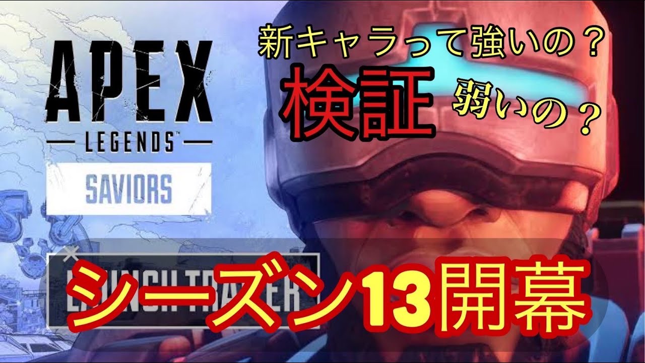 ねえ、強いの？　仲良し仲間でやってみた！新キャラ検証解説シリーズ　【APEX】シーズン１３開幕しました！