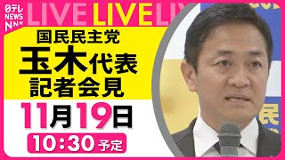 【ノーカット】『国民民主党・玉木代表定例会見』 ──政治ニュースライブ［2024年11月19日午前］（日テレNEWS LIVE）