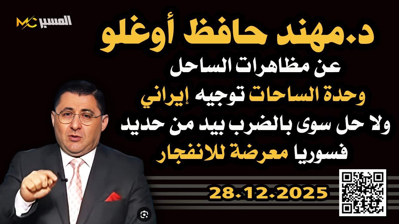 مهند حافظ اوغلو تمرد الساحل ووحدة الساحات لا حل سوى بالاجتثاث