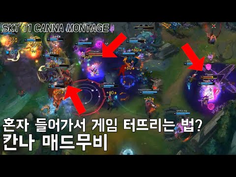 혼자 들어가서 게임 터뜨리는 칸나 매드무비 | SKT T1 Canna Montage