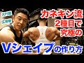 【究極の背中】カネキンさんはどうやってこのVシェイプを作り上げたのか?IFBBメンズフィジークプロと背中の合同筋トレです。