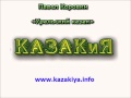 Павел Коровин Уральский Казак 