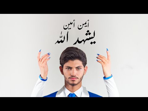 يشهد الله ايمن امين