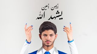 كلمات اغنية يشهد الله ايمن امين