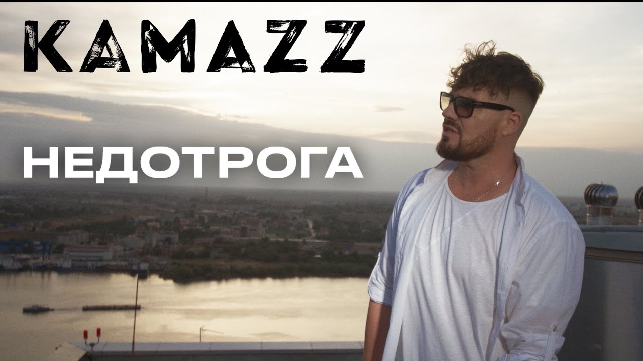 Kamazz — Недотрога