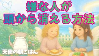 嫌いな人が頭から消えるシンプルな方法
