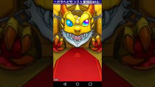 ガラヘビモンスト奮闘記#13