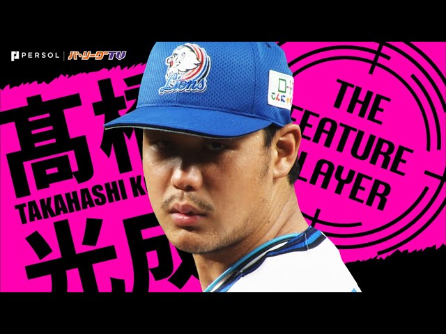 《THE FEATURE PLAYER》L高橋光成 ノーノー逃すも…１安打に抑えて『4年ぶり完封勝利』