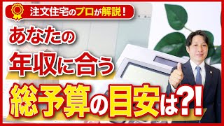 【注文住宅】マイホーム購入時の総予算の目安を年収別に解説！【価格・費用】