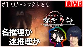 【流行り神】#1 完全初見プレイ！2人の名探偵か、迷探偵か。【デューラ × 伝説の田中】