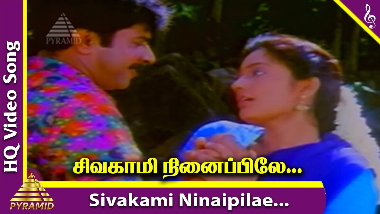 Sivakami Ninaipinilae Song Lyrics | Kilipetchu Ketkava | S. P. Balasubrahmanyam, S. Janaki