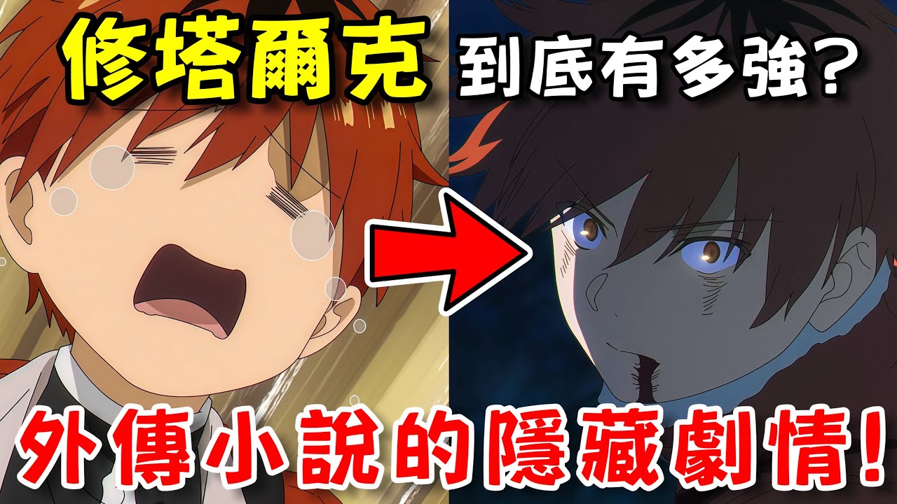 修塔爾克到底有多強？補充芙莉蓮前傳小說的隱藏劇情！【葬送的芙莉蓮】劇情細節補充 | 龍二Ryuji
