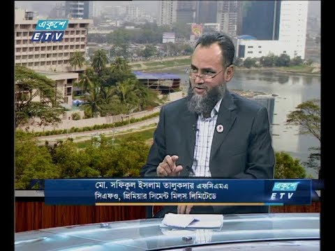 একুশে বিজনেস দুপুর ৬ মার্চ ২০১৯(আলোচক: মো. সফিকুল ইসলাম তালুকদার এফসিএমএ-সিএফও,প্রিমিয়ার সিমেন্ট মিলস লিমিটেড।)