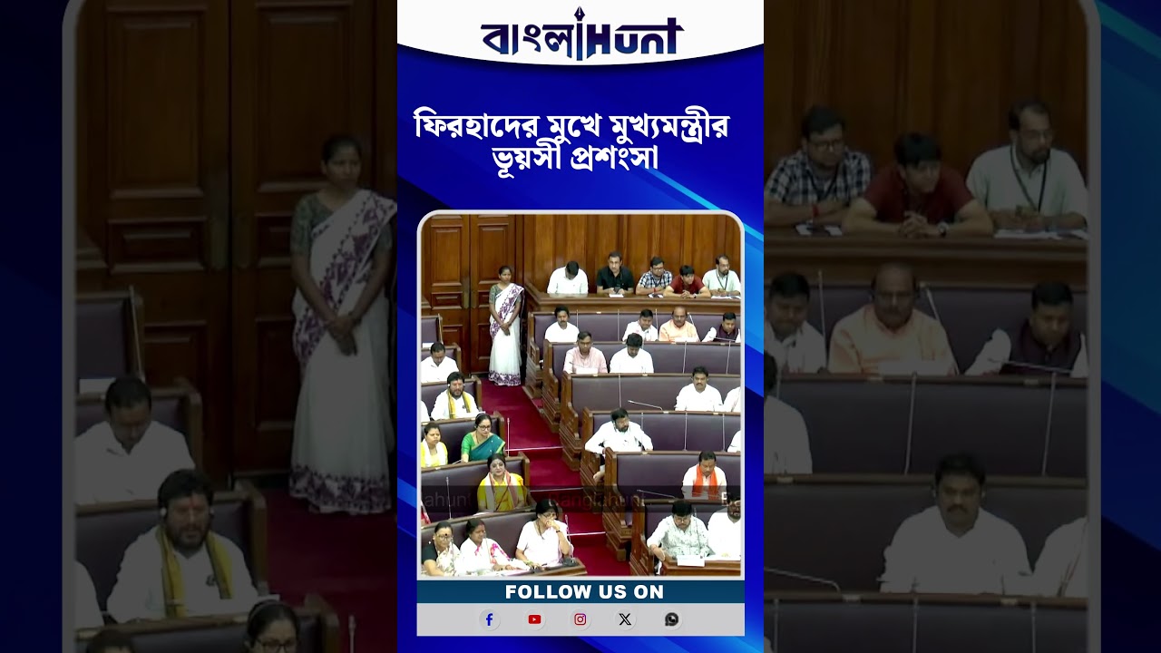 বিধানসভায় ফিরহাদের মুখে মুখ্যমন্ত্রী শুভেন্দু অধিকারীর ভূয়সী প্রশংসা