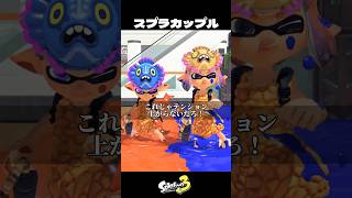 スプラカップルの人【スプラトゥーン3/Splatoon3】