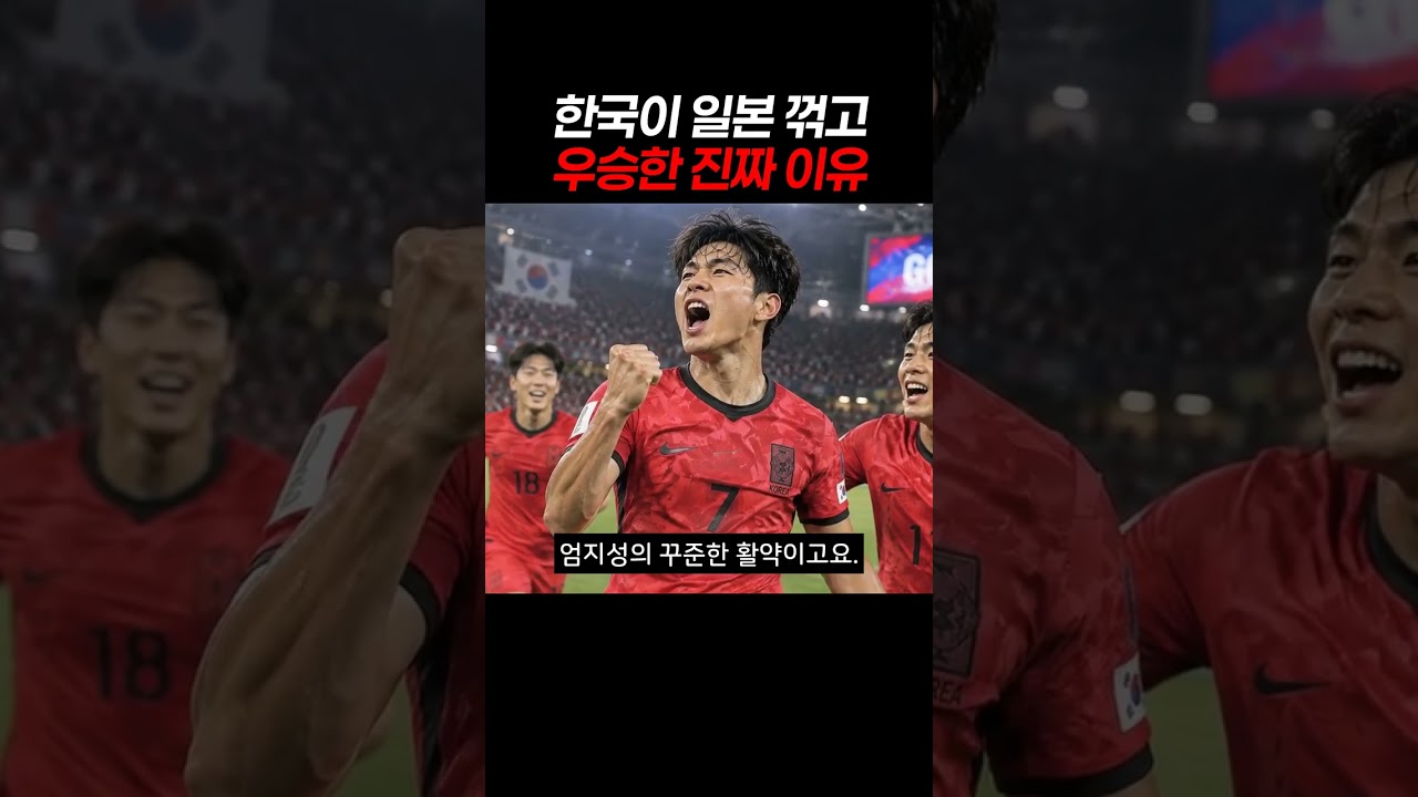 한국이 일본 꺾고 우승한 진짜 이유 #축구 #한일전 #양민혁