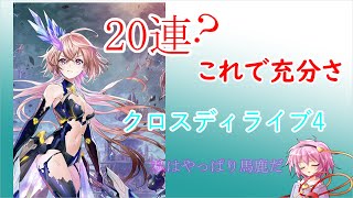 【黒猫のウィズ】クロスディライブ4ですよ！エニィぐらい20連で出しますから！！
