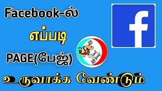 HOW TO CREATE A FACEBOOK PAGE IN TAMIL