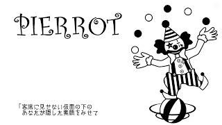 ピエロ [Cover]