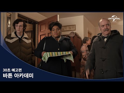 [바튼 아카데미] 30초 예고편