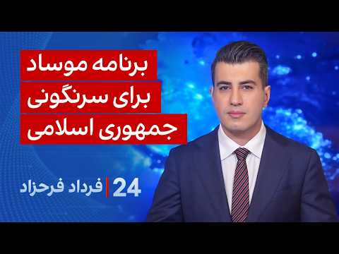 ۲۴ با فرداد فرحزاد: برنامه موساد برای سرنگونی جمهوری اسلامی