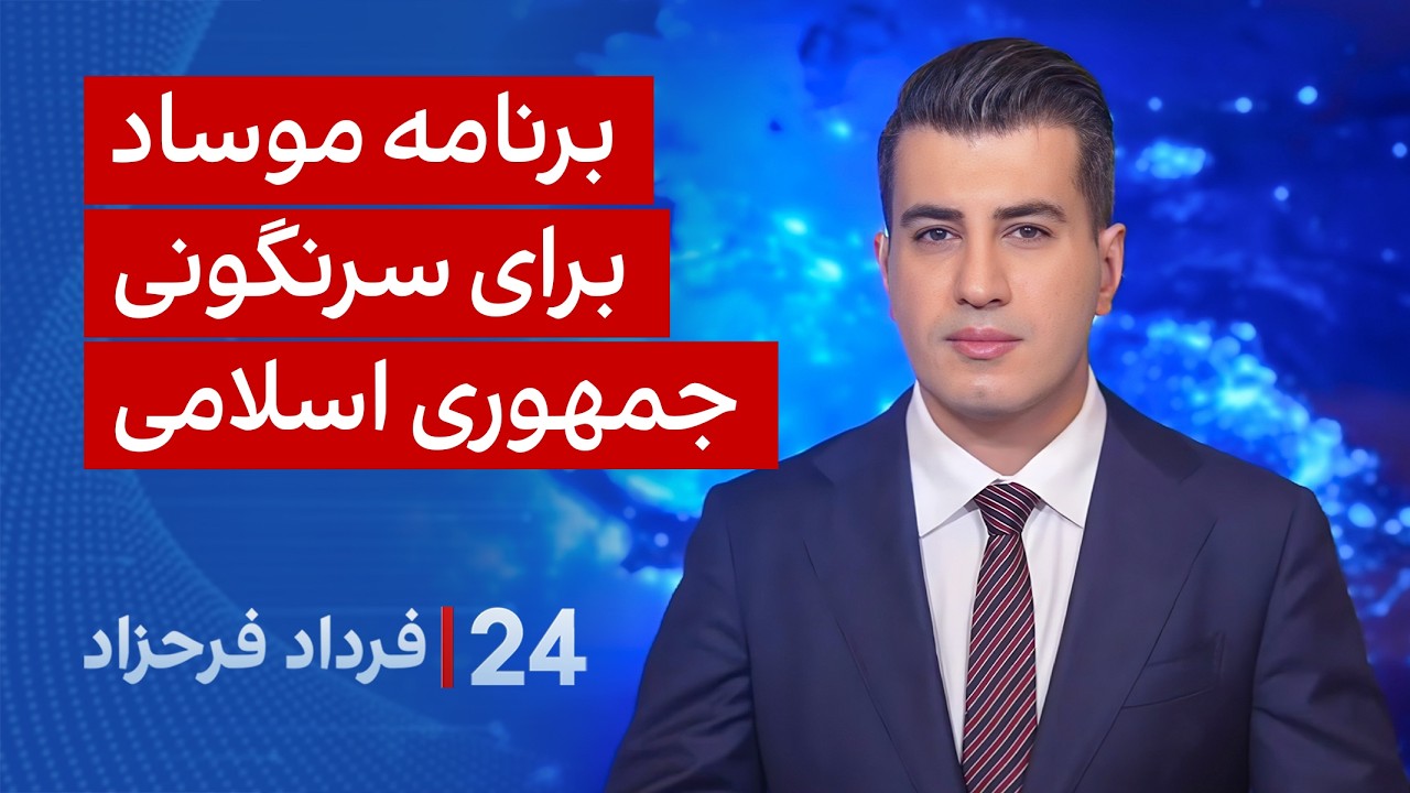 ۲۴ با فرداد فرحزاد: برنامه موساد برای سرنگونی جمهوری اسلامی