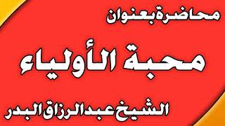 محبة الأولياء الشيخ عبد الرزاق بن عبد المحسن  العباد image