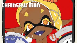 【スプラ替え歌】超ウザい(錠剤) / voice軍団 【スプラトゥーン3】