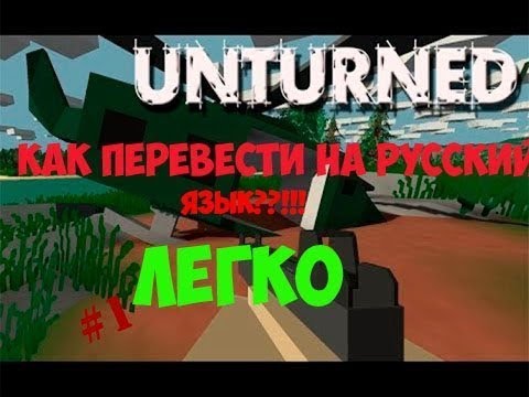 перевести unturned.